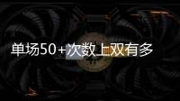 单场50+次数上双有多难？NBA现役仅4人做到，詹姆斯14次排垫底