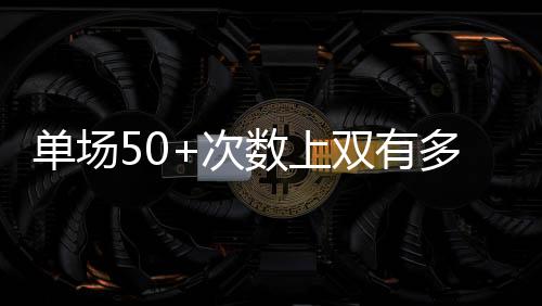 上双斯次罚球14投14中