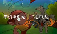 单价400元！“毛巾大盗”夺冠后获赠21条毛巾 这次不用再“偷”了