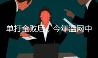 单打全败后，今年温网中国网球看点还剩什么
？