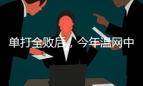 混双当中还有一位中国金花