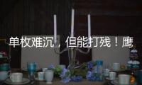 单枚难沉，但能打残�！鹰击
