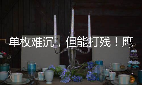 但能打残哪天擦枪走火