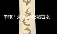 单核�！湖人VS鹈鹕首发：布朗尼 斯威德 贝兹利 科洛克 斯图尔德