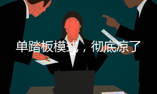 车主不管怎么选停止模式