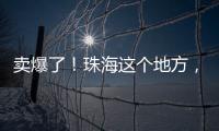 卖爆了！珠海这个地方，3天售出面包超百万元