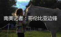 南美记者�
：哥伦比亚边锋萨拉萨尔将与长春亚泰签约两年半