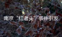 南京“红老头”事件引发疾病传播恐慌
，别让无辜者成了猎奇闹剧的受害者