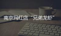 南京网红店“兄弟龙虾”用酸臭溶液洗虾、多日不换水�，市场监管部门已责令其停业整改