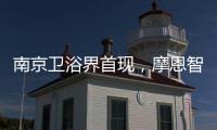 南京卫浴界首现，摩恩智能马桶发布会公益助跑