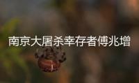南京大屠杀幸存者傅兆增离世 在册幸存者只剩62位