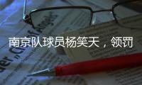 南京队球员杨笑天，领罚
！