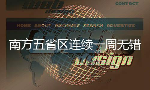 保供电阶段性成效凸显
