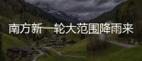 南方新一轮大范围降雨来袭，新冷空气即将来临
，珠海天气→