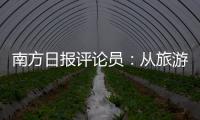 南方日报评论员
：从旅游经济看广东发展活力