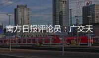 南方日报评论员
：广交天下朋友，促进互利共赢