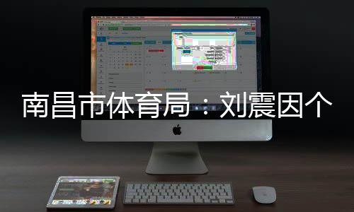 认为刘震符合参赛资格