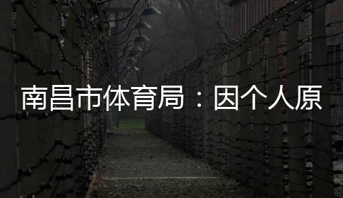 南昌展现良好体育风貌