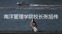 南洋管理学院校长张旭伟
：“新加坡仍缺乏复合型人才”