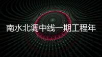 南水北调中线一期工程年度调水超90亿立方米