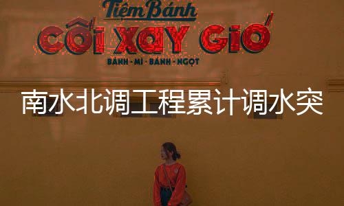 北调补水总量近100亿立方米