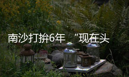 打拚多孙弘睿来到南沙