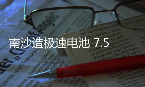 南沙目前可充电2000次