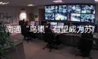 南通“鸟巢”有望成为苏超南通队备选主场，目前正在加紧改造
