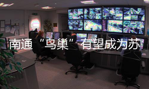 鸟巢据现场工作人员介绍