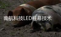 南航科技LED柱幕技术
，打造沉浸式飞行训练体验