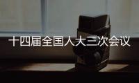 十四届全国人大三次会议第二场“代表通道”集中采访活动将于8日上午举行