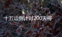 十五运倒计时200天将至
，大湾区版“劲歌金曲”来打call