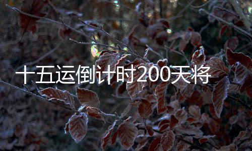 劲歌金曲激情全运会