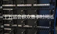十五运会群众赛事时间地点确定
，首场决赛5月8日茂名开赛