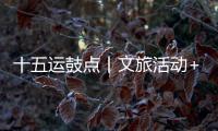 十五运鼓点丨文旅活动+簕杜鹃花期+交通场景，全都安排了