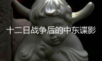 十二日战争后的中东谍影，以色列如何穿透伊朗防线？