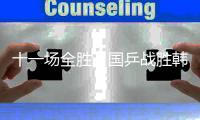 十一场全胜
，国乒战胜韩国队夺得混团世界杯冠军