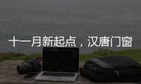 十一月新起点	，汉唐门窗与您相约在冬季!