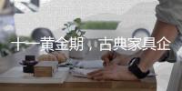 十一黄金期，古典家具企业有几种促销类型?