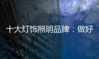 十大灯饰照明品牌�：做好企业财税管理 长远发展