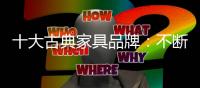 十大古典家具品牌�：不断创新的同时还要坚持理念