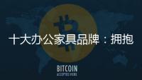 十大办公家具品牌
：拥抱互联网 做好线上引流工作