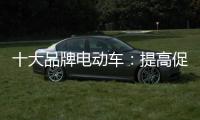 十大品牌电动车�
：提高促销性价比 吸引消费者关注