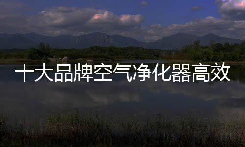 超净离子群专利除菌技术