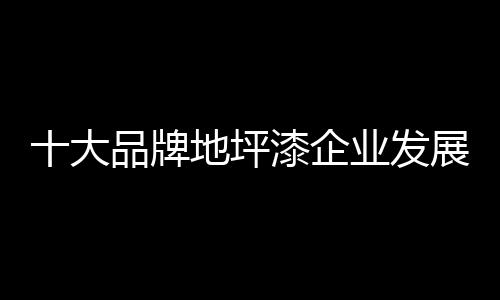 企业信息容易了解和反馈