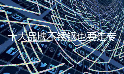 助推不锈钢市场良性持久发展