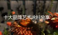 十大品牌艺术涂料分享
�：艺术涂料 “ 知识点 ”