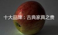 十大品牌
：古典家具之贵妃榻