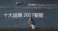 十大品牌 2017智能马桶品牌介绍