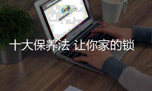 且耐喷些润滑油于斜舌上